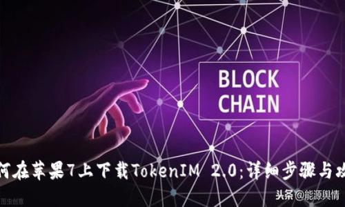 如何在苹果7上下载TokenIM 2.0：详细步骤与攻略