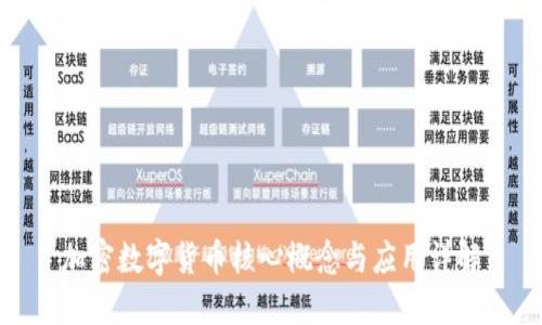 加密数字货币核心概念与应用详解