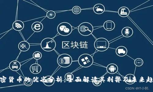 加密货币的优劣分析：全面解读其利弊及未来趋势
