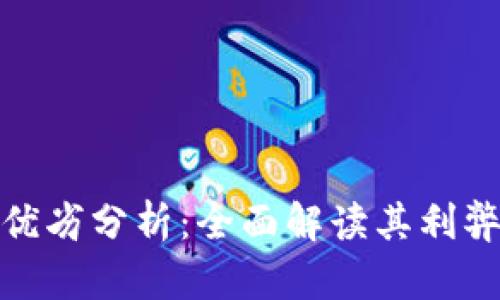 加密货币的优劣分析：全面解读其利弊及未来趋势