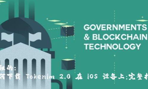 出租的:
如何下载 Tokenim 2.0 在 iOS 设备上：完整指南