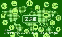 出租的:如何下载 Tokenim 2.0 在 iOS 设备上：完整指