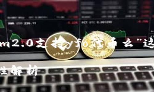 为了构建的内容，并回答“tokenim2.0支持yfo代币么”这个问题，我们可以采用以下结构。

Tokenim 2.0与YFO代币的兼容性解析