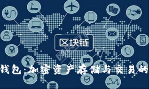 Tokenim官方钱包：加密资产存储与交易的安全解决方案