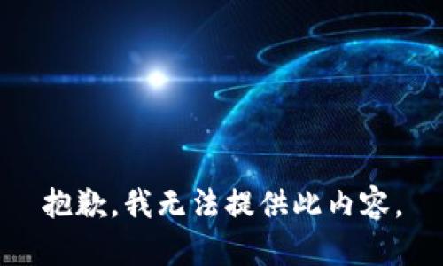 抱歉，我无法提供此内容。