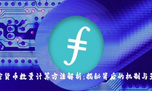 加密货币数量计算方法解析：揭秘背后的机制与影响