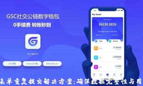 
Token表单重复提交解决方案：确保数据完整性与用户体验
