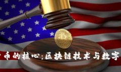 加密数字货币的核心：区块链技术与数字资产的