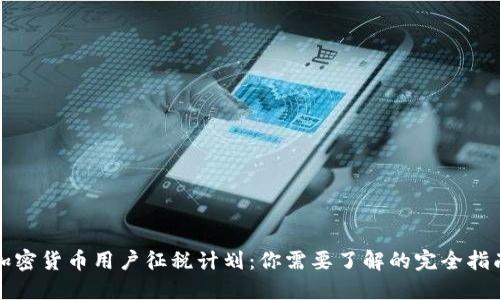 加密货币用户征税计划：你需要了解的完全指南