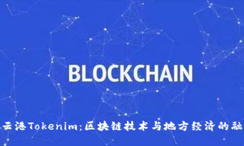 连云港Tokenim：区块链技术与地方经济的融合