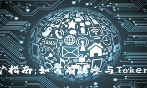 Tokenim挖矿指南：如何有效参与Tokenim生态系统