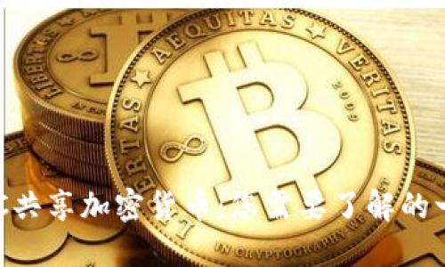 DGC共享加密货币：您需要了解的一切