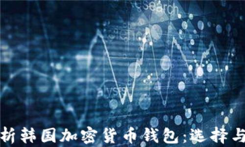 
全面解析韩国加密货币钱包：选择与安全性