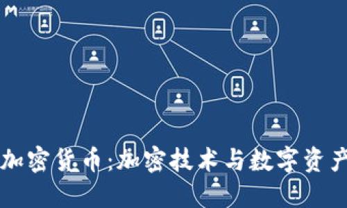 非对称加密货币：加密技术与数字资产的未来