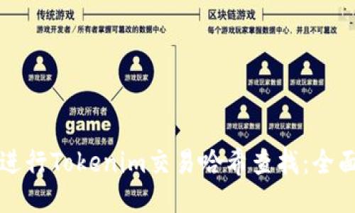 如何进行Tokenim交易哈希查找：全面指南