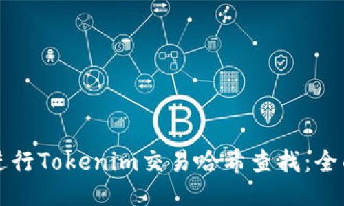如何进行Tokenim交易哈希查找：全面指南
