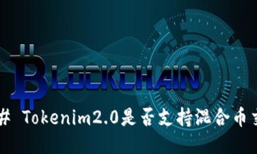 ### Tokenim2.0是否支持混合币交易？