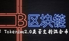 ### Tokenim2.0是否支持混合币交易？