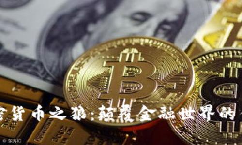 六位加密货币之狼：颠覆金融世界的传奇人物