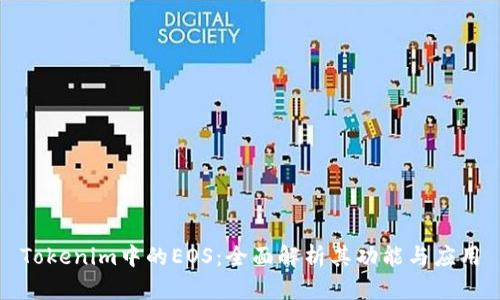 Tokenim中的EOS：全面解析其功能与应用