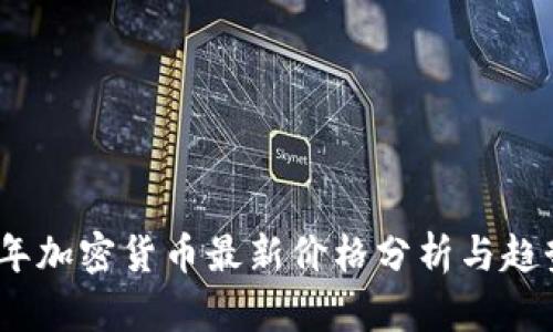 2021年加密货币最新价格分析与趋势预测