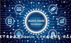 如何下载和使用Tokenim 2.0以太币钱包：详尽指南