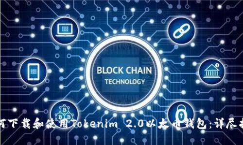 如何下载和使用Tokenim 2.0以太币钱包：详尽指南