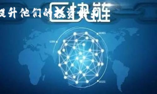 如何通过Tokenim获得价值：糖果送的秘密

Tokenim, 糖果, 数字资产, 区块链/guanjianci

## 内容主体大纲

1. **什么是Tokenim？**
   - Tokenim的基本定义
   - Tokenim的运作机制
   - Tokenim在数字资产中的地位

2. **糖果是什么？**
   - 糖果的定义与历史
   - 糖果与Tokenim的关系
   - 糖果的价值分析

3. **Tokenim如何提供价值？**
   - Tokenim的价值体系
   - 通过Tokenim获得的实际利益
   - 案例分析：成功的Tokenim应用

4. **如何获取Tokenim糖果？**
   - 获取Tokenim的具体方法
   - 适用场景和限制
   - 用户的真实体验分享

5. **Tokenim的风险与挑战**
   - 数字资产的风险分析
   - Tokenim面临的挑战
   - 如何避免风险

6. **未来展望：Tokenim与糖果的联系**
   - Tokenim的未来趋势
   - 糖果在Tokenim生态中的新角色
   - 对用户的影响和启示

---

## 正文内容

### 什么是Tokenim？

Tokenim是一种新兴的数字资产管理平台，利用区块链技术为用户提供透明、安全和高效的资产流通方式。它的核心理念在于通过代币化资产实现高流动性和价值增值。同时，Tokenim允许用户通过各种交易和奖励机制获取糖果，这是一种代表不同价值的小型数字资产。

### Tokenim的基本定义

Tokenim的基本定义可以概括为：Tokenim是一款通过智能合约和加密技术，帮助用户安全地创建、交易和管理他们的数字资产的平台。这些资产可以是代币、糖果或其他任何可在区块链上流通的数字形式。Tokenim的出现使得数字资产更加易于管理和获取，进而推动区块链技术的应用。

### Tokenim的运作机制

Tokenim采用去中心化的交易结构，每个用户都可以对自己的资产进行完全的控制。这一机制确保了交易过程的安全性与透明性。用户可以在Tokenim平台上创建自己的代币，通过智能合约进行交易，而所有的交易记录都会被公开存储在区块链上，防止数据被篡改。

### Tokenim在数字资产中的地位

在数字资产快速发展的背景下，Tokenim成为了一个重要的参与者。它简化了资产管理过程，降低了用户进入数字资产市场的门槛。同时，凭借对糖果的巧妙设计，Tokenim吸引了大量新用户，提高了其平台的活跃度与市场影响力。

---

### 糖果是什么？

糖果是一种代币化的数字资产，常用于激励机制与用户奖励。作为Tokenim的重要组成部分，糖果不仅是一种虚拟商品，也是一种经济驱动因素，有助于提高用户的参与度和忠诚度。

### 糖果的定义与历史

糖果的概念起源于游戏产业，通过给玩家提供各种虚拟奖励来提升他们的游戏体验。随着区块链的普及，糖果被迅速引入到这个新的领域。用户可以通过完成任务、参与投资等方式获取这些糖果，并利用它们进行交易或兑换其他资产。

### 糖果与Tokenim的关系

在Tokenim平台上，糖果是一种激励用户参与和维护平台活跃性的工具。通过糖果的分配，用户不仅能够获取额外的奖励，还能体验到更多的功能与服务。Tokenim灵活的糖果系统为用户创造新的价值，同时为平台的可持续发展奠定了基础。

### 糖果的价值分析

糖果的价值不仅体现在它的流通性上，还体现在它能够激励用户积极维持平台生态的作用。糖果的价格波动与市场供需、用户活动及平台整体运营情况密切相关。了解糖果的价值动态，有助于用户更好地利用这一数字资产。

---

### Tokenim如何提供价值？

Tokenim提供的价值体系是其核心竞争力之一。通过各种方式，Tokenim不仅能提升用户的资产价值，还能增强用户体验和参与度。

### Tokenim的价值体系

Tokenim的价值体系主要体现在以下几个方面：1) 代币的流动性；2) 市场接入机会；3) 社区支持与发展。用户在Tokenim上获得的不仅是资本升值的机会，更是参与数字资产市场的经验。

### 通过Tokenim获得的实际利益

用户通过Tokenim可以实现多种收益：例如，通过交易糖果获取价值；参与投资项目获取潜在的回报等。这些收益推动用户在平台上的活跃度，进而形成正向循环。

### 案例分析：成功的Tokenim应用

许多成功的案例展现了Tokenim在塑造市场价值中的重要作用，例如某些游戏项目通过Tokenim的糖果来吸引用户参与，最终推动产品成功上市，增加了品牌的知名度。在这种背景下，Tokenim的影响力显而易见。

---

### 如何获取Tokenim糖果？

获取Tokenim糖果的方法多种多样，包括但不限于交易、完成任务和参与社区活动。了解这些获取途径，有助于用户更高效地利用平台资源。

### 获取Tokenim的具体方法

用户可以通过多种方式获取Tokenim糖果，包括参与社区讨论、完成指定任务、进行交易等。每种方式都有其独特的规则和收益，用户需要根据自身的情况合理选择。

### 适用场景和限制

Tokenim糖果的获取并非没有限制，用户需要在特定条件下才能获得奖励。了解这些条件，有助于用户更好地规划如何利用Tokenim平台。

### 用户的真实体验分享

许多用户在获取Tokenim糖果的过程中都分享了他们的经验。这些分享不仅展示了获取糖果的不同方式，还揭示了成功用户背后的策略和思路。通过分析这些经验，潜在用户可以找到适合自己的获取路径。

---

### Tokenim的风险与挑战

虽然Tokenim提供了许多机会，但随着这些机会而来的也有风险。用户在参与其中时，必须保持警惕，了解可能面临的挑战。

### 数字资产的风险分析

数字资产市场的波动性使用户面临许多风险，包括市场崩盘、项目失败等。了解这些风险，有助于用户在决策时更加谨慎。

### Tokenim面临的挑战

Tokenim作为数字资产行业中的一员，也面临着技术、安全、监管等多方面的挑战。只有在应对这些挑战时，Tokenim才能保持竞争力。

### 如何避免风险

用户可以通过多种手段减少参与数字资产的风险，例如分散投资、保持信息透明等。了解这些风险管理策略，对保障用户的资产安全和收益都有积极影响。

---

### 未来展望：Tokenim与糖果的联系

在未来，Tokenim与糖果的关系将更加紧密，二者的结合将为用户提供更多的机会与体验。

### Tokenim的未来趋势

随着区块链技术的发展和用户对数字资产的认可，Tokenim有望在市场上占据更重要的地位。预计未来Tokenim将推出更多创新功能，以适应不同用户的需求。

### 糖果在Tokenim生态中的新角色

糖果的角色也将随着Tokenim的发展而不断变化，未来糖果不仅是奖励手段，还可能变为多元化的交易工具，进一步增强用户的互动性。

### 对用户的影响和启示

Tokenim与糖果的结合将改变用户对数字资产的理解与参与，用户能在这一过程中获得更多的价值体验。同时，这为未来的发展指明了方向，让用户在这片新兴市场中脱颖而出。

---

## 相关问题

1. Tokenim的安全性如何保障？
2. 如何评估糖果的市场价值？
3. Tokenim平台的用户体验如何？
4. 参与Tokenim生态需要哪些基本知识？
5. 如何通过Tokenim进行有效的交易？
6. 对于新手用户，Tokenim的学习资源有哪些？ 

### Tokenim的安全性如何保障？

Tokenim的安全性如何保障？
在任何数字资产平台上，安全性都是用户首先关注的问题。Tokenim采取了一系列措施来保障平台的安全性。首先，Tokenim利用先进的加密技术对所有交易进行保护，确保用户的信息和资产得到严密的保护。其次，平台会定期进行安全审计，检查潜在的漏洞并及时修复。此外，Tokenim也设置了多重身份验证机制，只有经过验证的用户才能进行交易，极大地减少了欺诈行为的发生。

用户在使用Tokenim的同时，也应增强自身的安全意识。建议用户定期更换密码，尽量不使用相同的密码在多个平台上进行交易，并开启二次验证功能。通过联合平台的安全措施与自身的谨慎行为，用户可以有效降低风险，安全地享受Tokenim带来的价值。

### 如何评估糖果的市场价值？

如何评估糖果的市场价值？
糖果的市场价值通常由多种因素决定，包括供需关系、平台的流行程度、用户互动和市场趋势等。首先，糖果的供需关系是影响它价值的核心因素。如果市场对某种糖果的需求增加，而供应相对不足，其价值就会随之上升。

其次，用户的活跃度也直接影响糖果的价值。在Tokenim平台上，糖果的流通频率和使用场景越广泛，其市场价值就越高。此外，外部市场趋势，如整体数字资产市场的表现，也会对糖果的价值产生影响。用户可以通过分析这些因素，加上市场数据和用户反馈，来更准确地评估糖果的当前和未来价值。

### Tokenim平台的用户体验如何？

Tokenim平台的用户体验如何？
Tokenim平台在用户体验方面进行了许多。首先，从界面的设计来看，Tokenim采用了清晰简约的设计，用户可以轻松找到所需功能。用户界面友好，便于新用户上手使用。

其次，Tokenim提供了丰富的技术支持与指导，用户在遇到问题时，可以通过帮助中心、在线客服等渠道获得及时解答。此外，Tokenim还积极鼓励用户反馈，定期平台的各项功能，以提升用户满意度。用户在平台上的交易过程便捷流畅，整体体验得到了用户的广泛认可。

### 参与Tokenim生态需要哪些基本知识？

参与Tokenim生态需要哪些基本知识？
参与Tokenim生态并不需要专业的技术知识，但用户应对数字资产有一定的了解。首先，用户需要理解区块链的基本概念与运作机制，包括什么是代币、交易如何进行等基本知识。其次，用户应当掌握Tokenim平台的基本操作，包括如何注册、如何获取糖果、如何进行交易等。

此外，用户还需要关注市场动态与趋势，了解不同糖果的价值变化。虽然参与Tokenim的门槛较低，但进行深入的投资与交易仍需一定的市场分析能力。建议用户投入时间学习相关知识，积极参与社区讨论，积累经验，以更好地利用Tokenim这一平台。

### 如何通过Tokenim进行有效的交易？

如何通过Tokenim进行有效的交易？
在Tokenim平台上进行有效交易的关键在于信息获取与策略制定。首先，用户应保持对市场趋势的敏感，及时获取有关糖果价格变动的信息。了解市场行情是做出交易决策的基础。

其次，用户需要制定交易策略，包括进场与出场的时机、投资比例的设置等。可以考虑利用止损和止盈策略，限制潜在的亏损，同时确保利润。同时，用户应当保持冷静，避免因情绪波动而做出冲动决策。

最后，用户在进行交易时需关注资金的分配，合理配置资产，避免将所有资金投入单一投资。通过多元化投资，降低整体风险，才能实现稳定的获利。

### 对于新手用户，Tokenim的学习资源有哪些？

对于新手用户，Tokenim的学习资源有哪些？
Tokenim平台为新手用户提供了丰富的学习资源，帮助他们更快上手。首先，Tokenim官网提供详尽的帮助文档，包括用户指南、常见问题解答和操作视频，涵盖了平台的方方面面。

其次，Tokenim定期举办在线研讨会和培训课程，邀请行业专家分享经验与知识。此外，Tokenim的社区也十分活跃，用户可以通过参与讨论，向其他经验丰富的用户请教，从中获得宝贵的见解。

最后，社交媒体上也经常会有关于Tokenim的分享与讨论，用户可以关注相关的社群和论坛，及时了解最新的信息与动态。这些资源将有助于新手用户更快融入Tokenim生态，提升他们的投资能力。

---

以上内容为关于Tokenim及糖果的详细介绍和分析，涵盖了这些概念的核心价值及其对用户的影响。希望能够帮助用户更好地理解这一新兴平台。