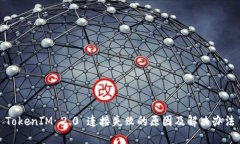 TokenIM 2.0 连接失败的原因及解决办法