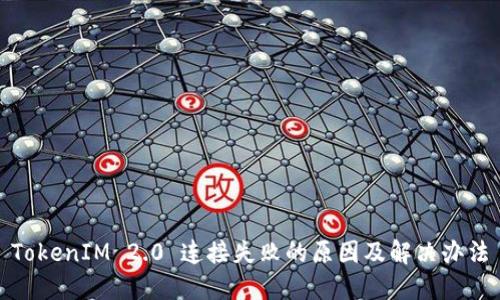 TokenIM 2.0 连接失败的原因及解决办法