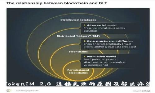 TokenIM 2.0 连接失败的原因及解决办法