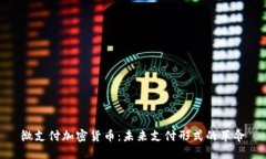 微支付加密货币：未来支付形式的革命