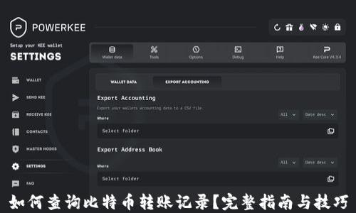 
如何查询比特币转账记录？完整指南与技巧