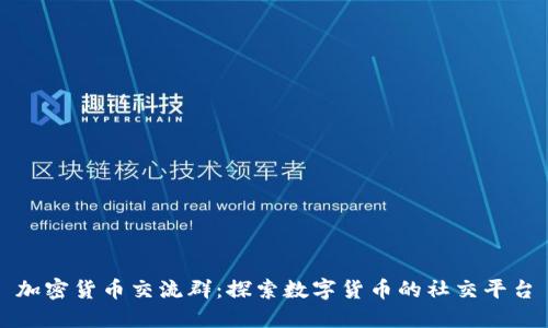 加密货币交流群：探索数字货币的社交平台