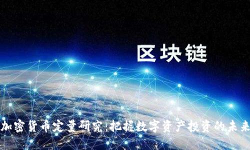 加密货币定量研究：把握数字资产投资的未来