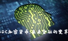 美版CBDC加密货币：未来金融的变革与机遇