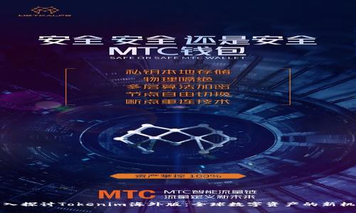 深入探讨Tokenim海外版：全球数字资产的新机遇