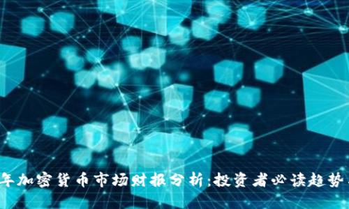2023年加密货币市场财报分析：投资者必读趋势与展望