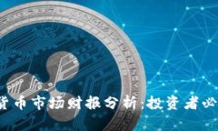 2023年加密货币市场财报分析：投资者必读趋势与