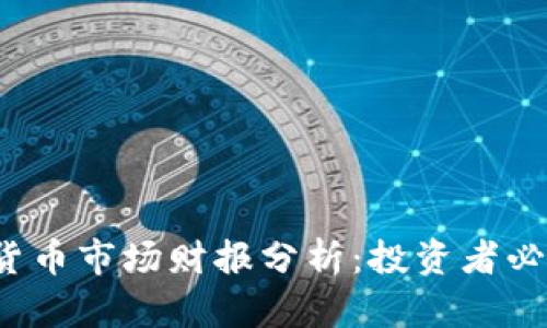 2023年加密货币市场财报分析：投资者必读趋势与展望