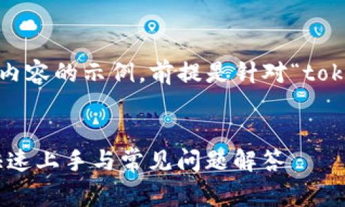 注意：以下内容是一个基于假设内容的示例，前提是针对“tokenim2.0操作视频”的文章草案。


Tokenim2.0操作视频全攻略：快速上手与常见问题解答