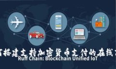 如何搭建支持加密货币支付的在线商城