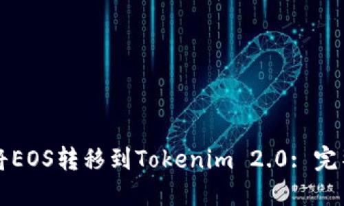如何将EOS转移到Tokenim 2.0: 完整指南