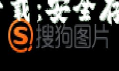 Tokenim 2.0 冷钱包下载：安全存储数字资产的最佳