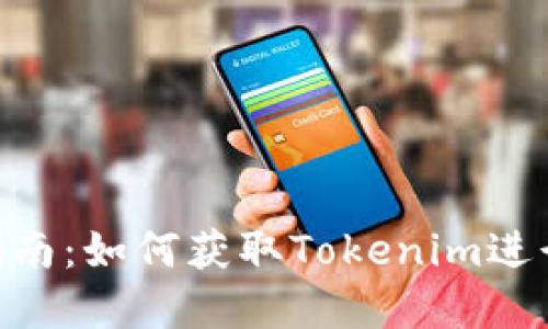 Tokenim下载指南：如何获取Tokenim进行数字资产管理