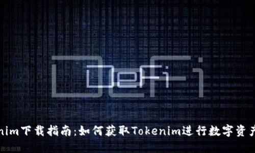 Tokenim下载指南：如何获取Tokenim进行数字资产管理