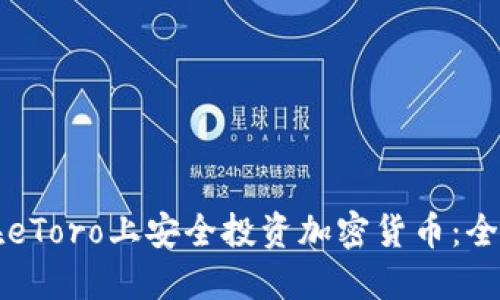 如何在eToro上安全投资加密货币：全面指南