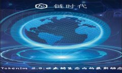 ### Tokenim 2.0：以太坊生态内的最新动态与应用