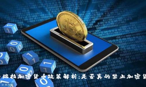 委内瑞拉加密货币政策解析：是否真的禁止加密货币？