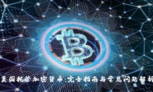 美国托管加密货币:完全指南与常见问题解析